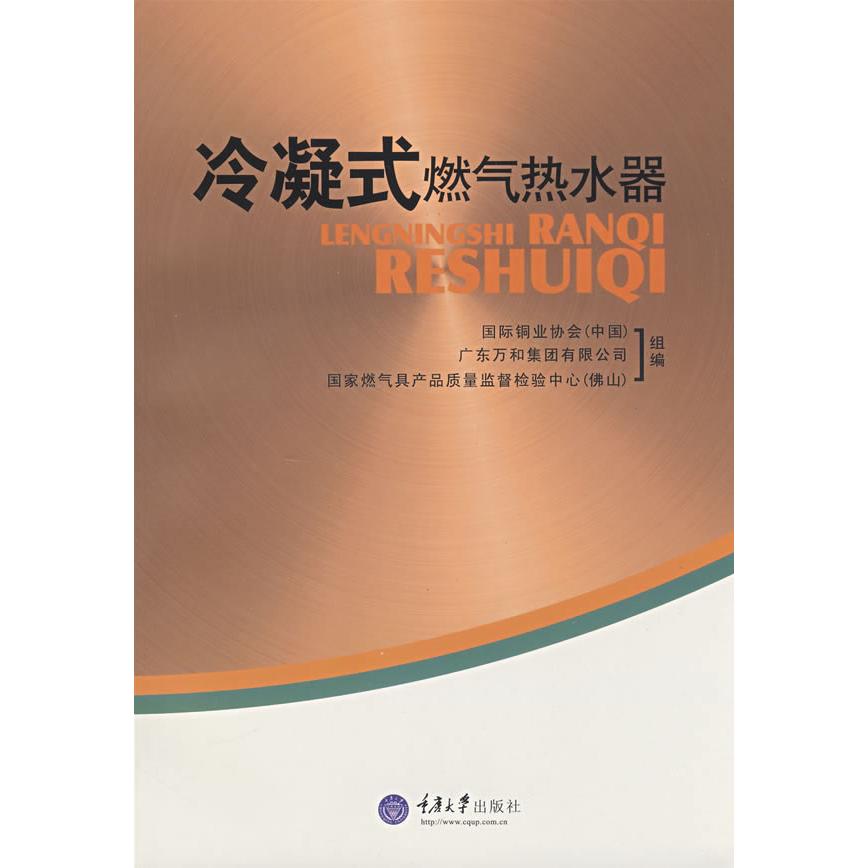 【正版书籍】冷凝式燃气热水器 郑永新著 重庆大学出版社 9787562444862
