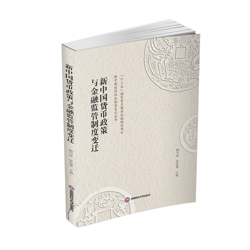 【正版图书】新中国货币政策与金融监管制度变迁解川波张虎婴著经济书西南财经大学出版社