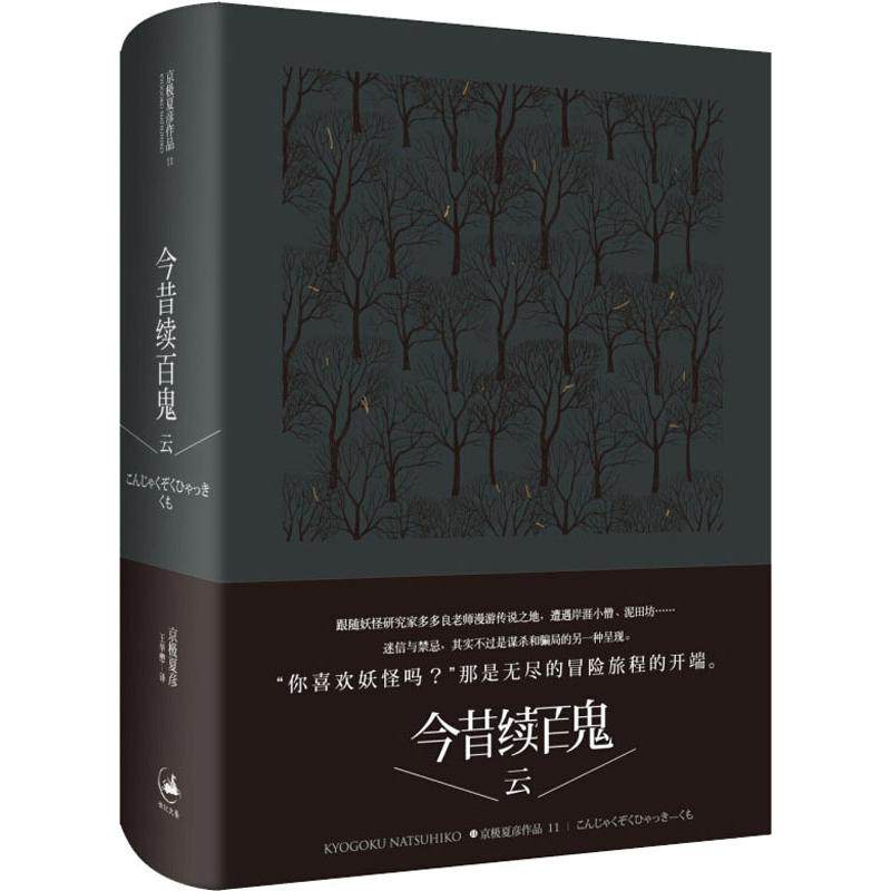 【正版图书】今昔续百鬼云日京极夏彦王华懋译上海人民出版社9787208123182