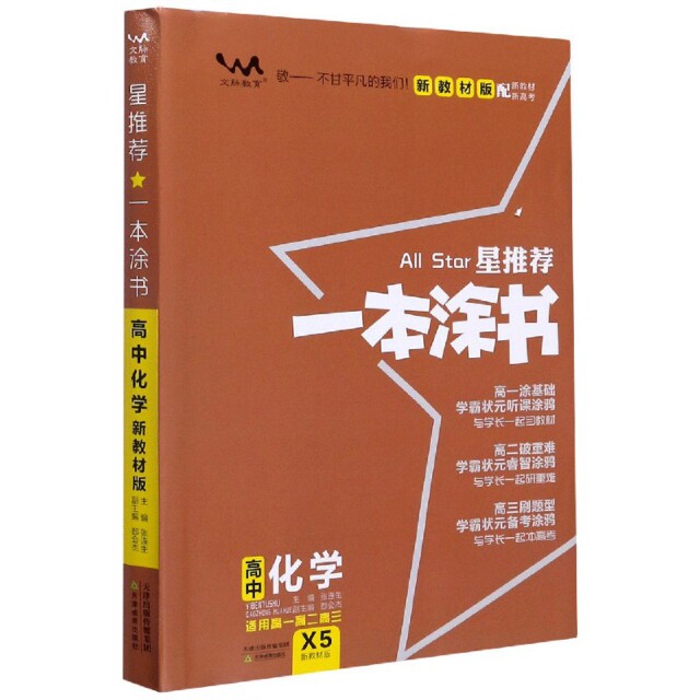 【正版书籍】文脉2021版星一本涂书高中化学新教材版张连生著张连生天津教育出版社