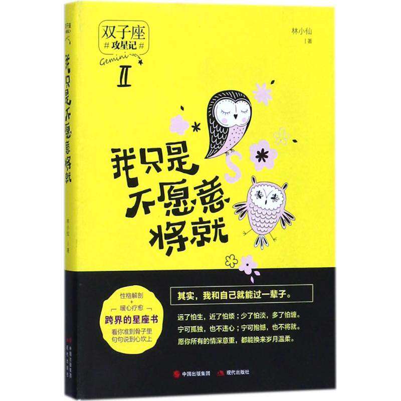【正版书】我只是不愿意将就林小仙文学书现代出版社