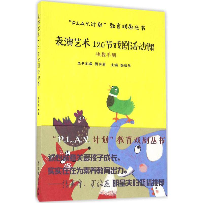 【保正版】PLAY计划教育戏剧丛书表演艺术120节戏剧活动课周笑莉张晓华编中国戏剧出版社9787104044352