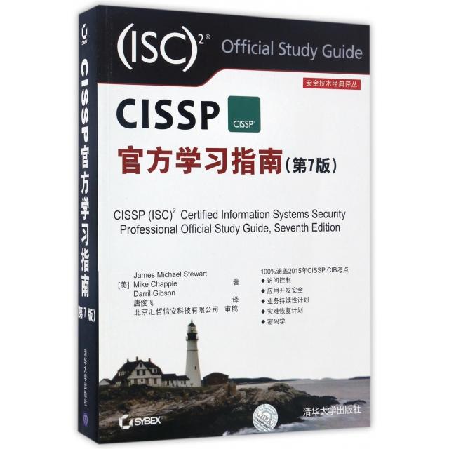 正版】安全技术经典译丛CISSP官方学习指南唐俊飞译清华大学出版社9787302459330