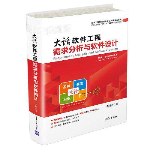 【正版书籍】大话软件工程需求分析与软件设计李鸿君清华大学出版社9787302544425