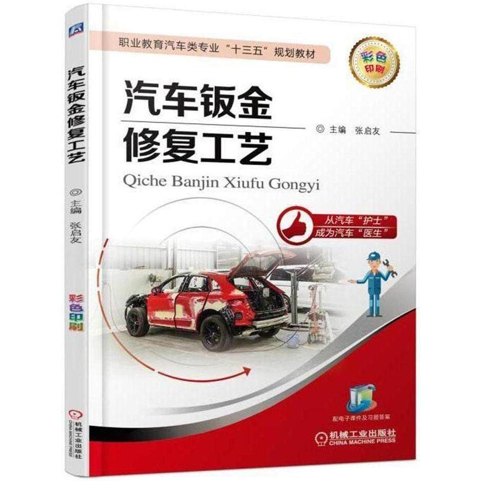 【正版书籍】汽车钣金修复工艺张启友机械工业出版社9787111591757