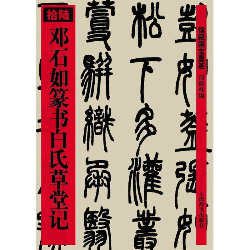 【保正版】邓石如篆书白氏草堂记何海林编上海辞书出版社9787532627431