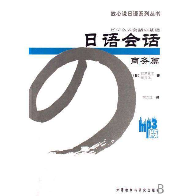 【正版图书】放心说日语系列丛书日语会话商务篇日目黑真实日细谷优郭志红译外语教学与研究出版社9787560064611