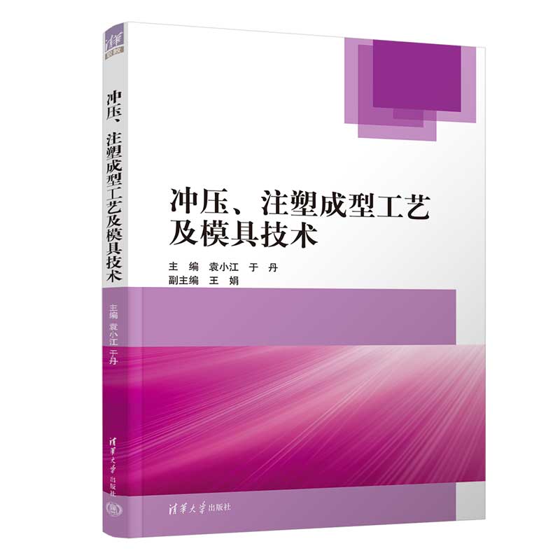 【正版书籍】冲压注塑成型工艺及模具技术袁小江于丹王娟清华大学出版社9787302599562