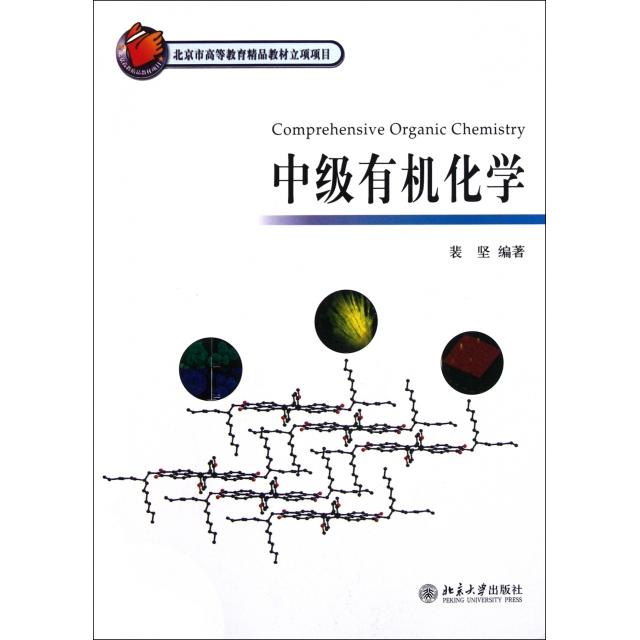 【正版书籍】中级有机化学裴坚著北京大学出版社
