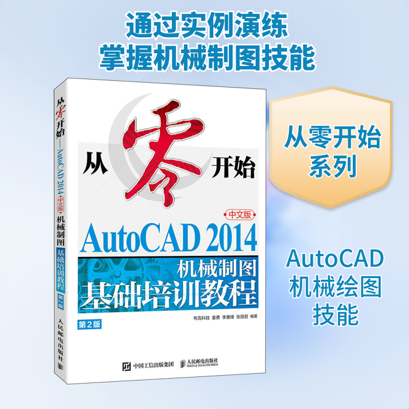 【正版】从零开始AutoCAD2014中文版机械制图基础培训教程布克科技姜勇李善锋张丽君人民邮电出版社