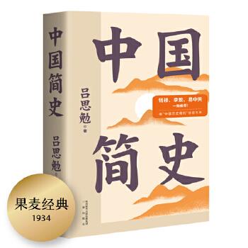 【正版图书】果麦经典中国简史果麦文化出品吕思勉三秦出版社9787551822114