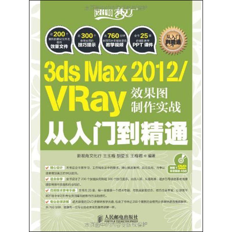 【正版书籍】3dsMax2012VRay效果图制作实战从入门到精通王玉梅胡爱玉王梅君著新视角文化行人民邮电出版社