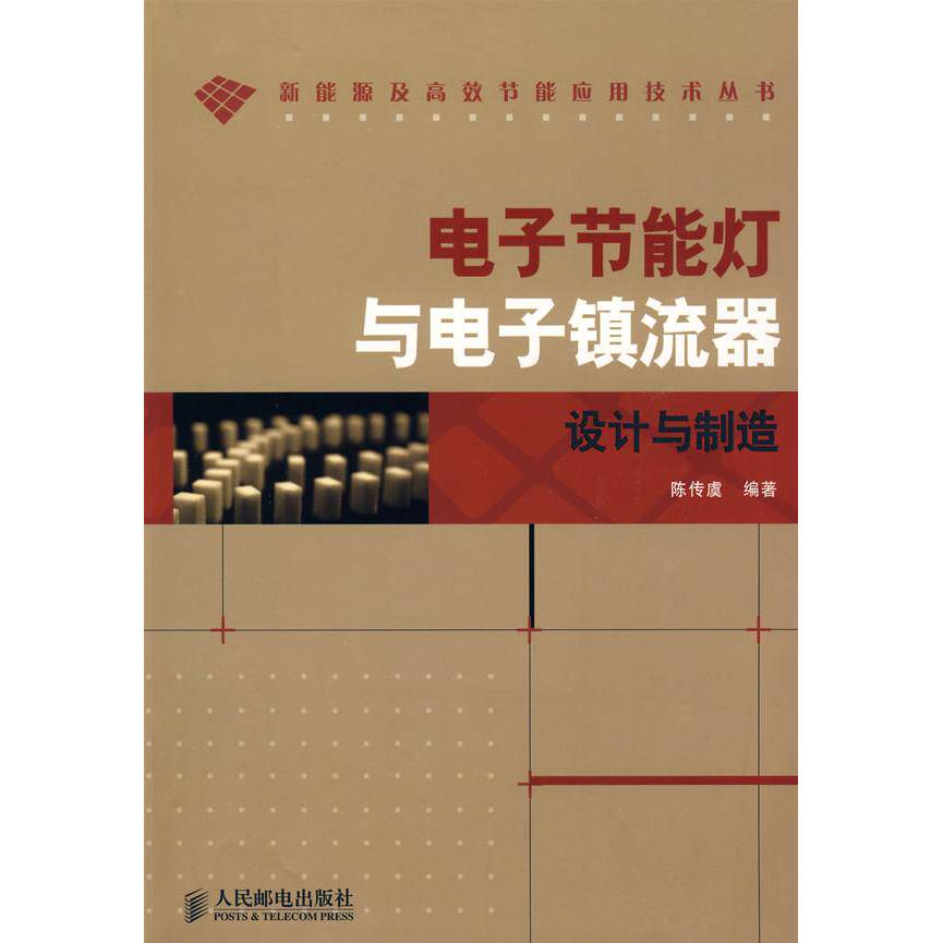 【正版书籍】电子节能灯与电子镇流器设计与制造陈传虞著人民邮电出版社9787115210241