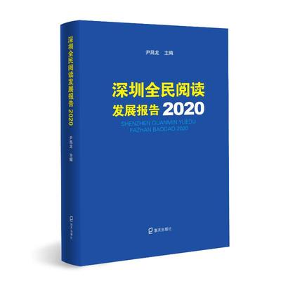 正版图书】深圳全民阅读发展报告2020尹昌龙海天出版社9787550728639