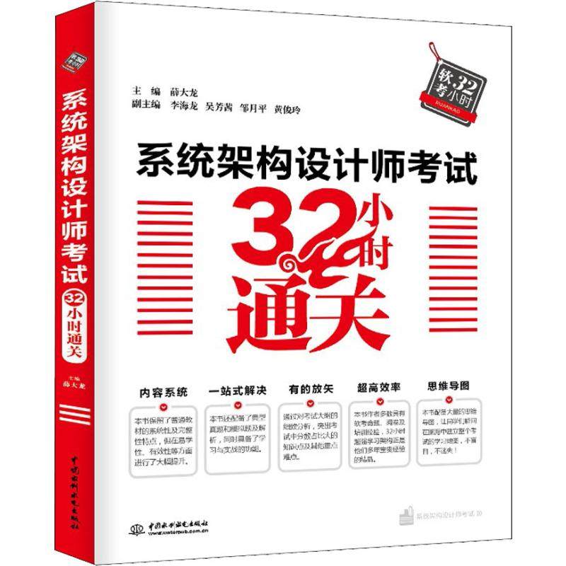 【正版书籍】系统架构设计师32小时通关李海龙吴芳茜邹月平黄俊玲副主薛大龙水利水电出版社9787517067511