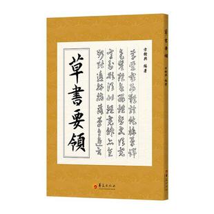 【正版图书】草书要领方树兴编华夏出版社9787522201580