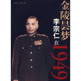 【正版图书】金陵昙梦李宗仁在1949张秋实王梅枝团结出版社9787802142541