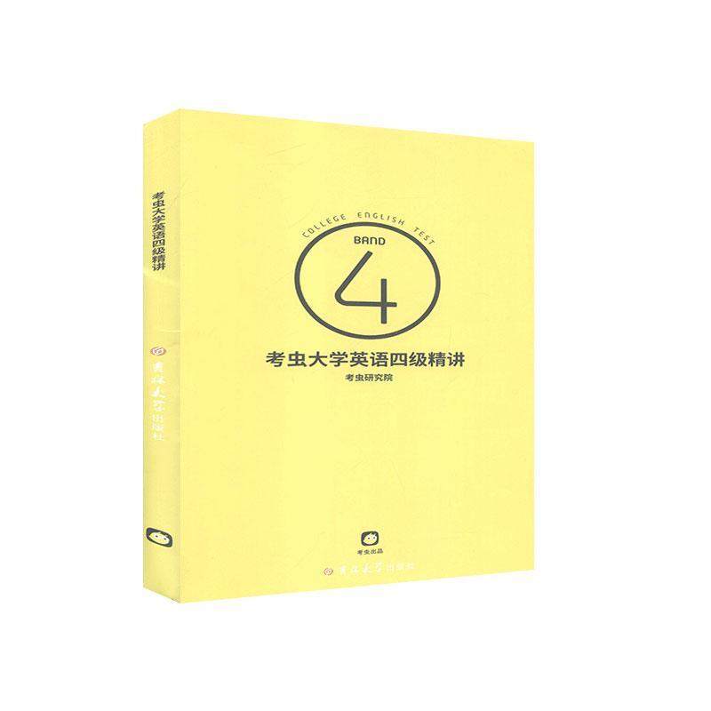 【正版书籍】大学英语四级精讲考虫研究院吉林大学出版社9787569223828