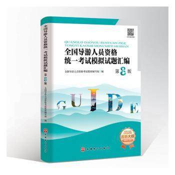【正版书籍】全国导游人员资格统一模拟试题汇编全国导游人员资格教材写组旅游教育出版社9787563745814