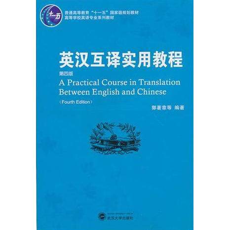 【正版图书】英汉互译实用教程第4版郭著章等武汉大学出版社
