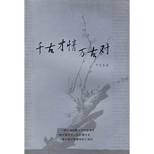 【保正版】千古才情万古对牛宏泰9787216022521湖北人民出版社