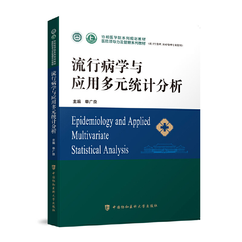 【正版书籍】流行病学与应用多元统计分析单广良中国协和医科大学出版社9787567919310