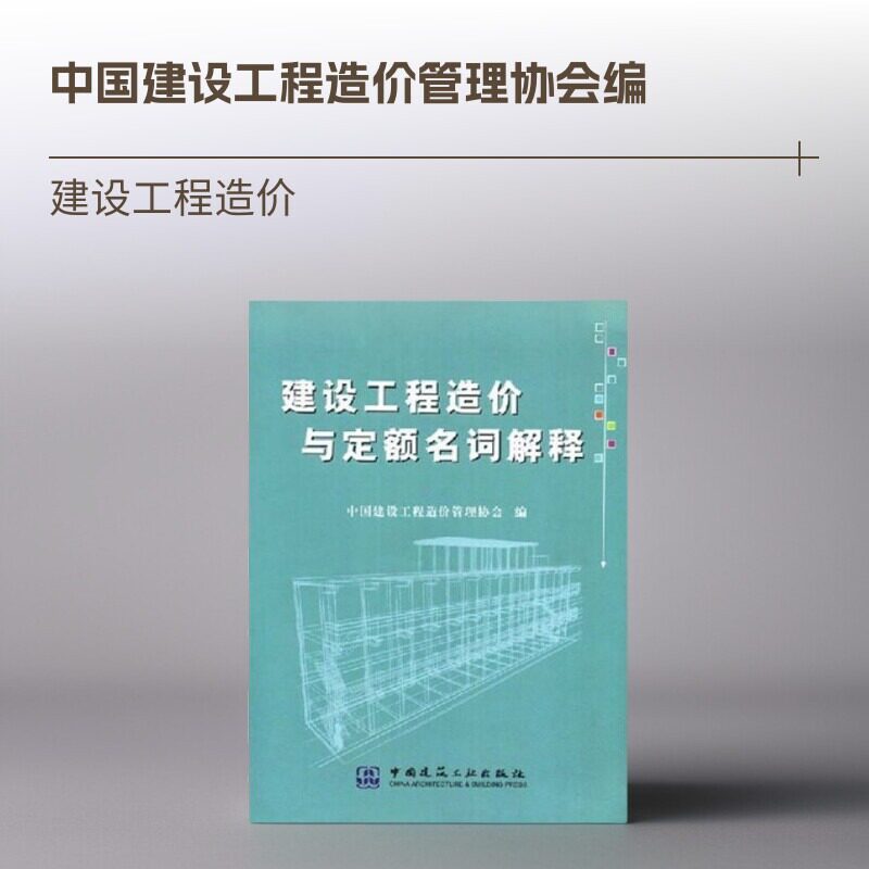 【正版书籍】建设工程造价与定额名词解释中国建设工程造价管理协会中国建筑工业出版社9787112063086