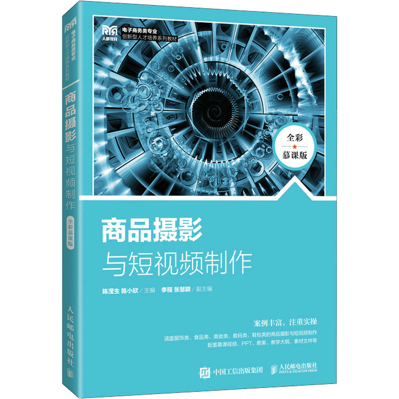 【正版书籍】商品摄影与制作陈滢生陈小欣人民邮电出版社9787115596680