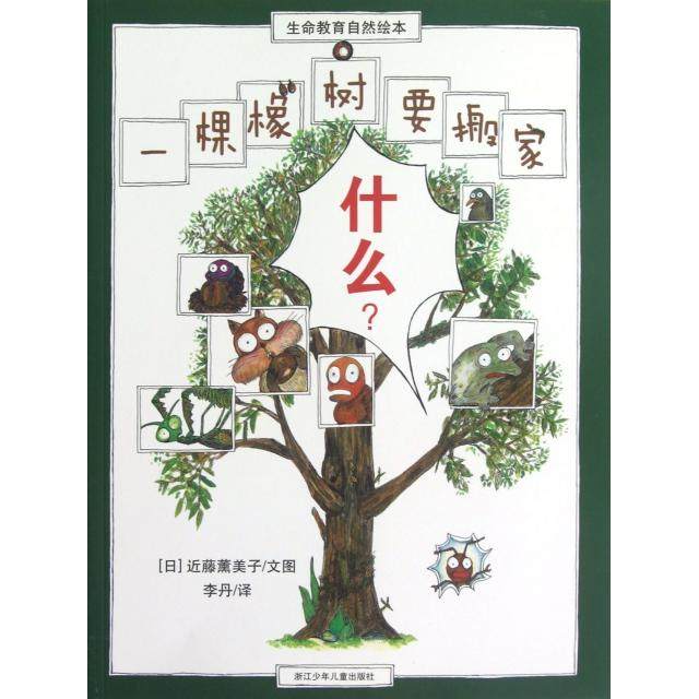 【正版图书】一棵橡树要搬家生命教育自然绘本日近藤薰美子图文浙江少年儿童出版社9787534271526