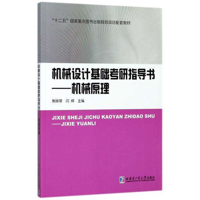 【正版书籍】机械设计基础考研指导书机械原理焦映厚哈尔滨工业大学出版社9787560370118