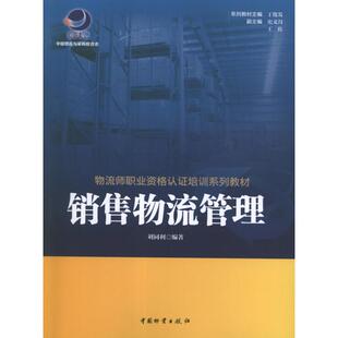 【正版书籍】物流师职业资格认培训系列教材销售物流管理刘同利丁俊发丛书主中国物资出版社9787504739391