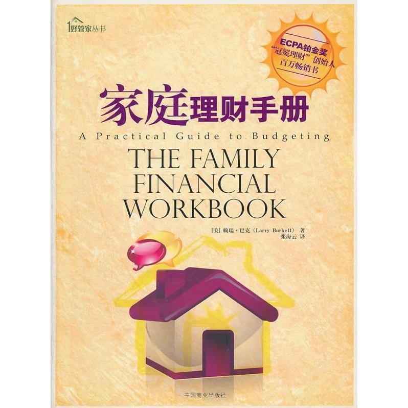 【正版图书】家庭理财手册美赖瑞·巴克中国商业出版社9787504467294