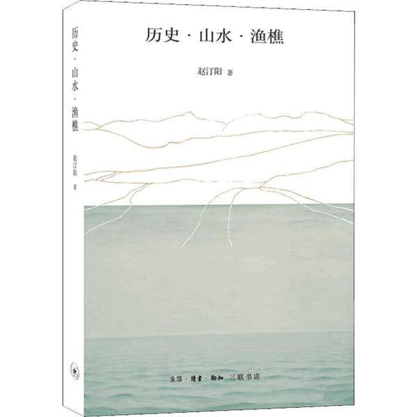 【正版图书】历史山水渔樵赵汀阳生活读书新知三联书店出版社9787108066657