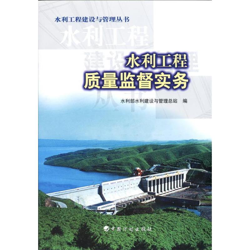 【正版书籍】水利工程质量监督实务水利工程建设与管理丛书水利部水利建设与管理总站中国计划出版社
