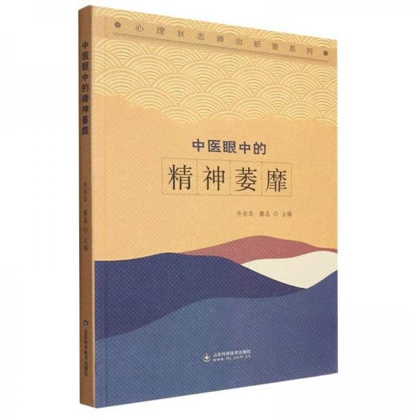 【保正版】中医眼中的精神萎靡齐向华者滕晶责马祥山东科学技术出版社