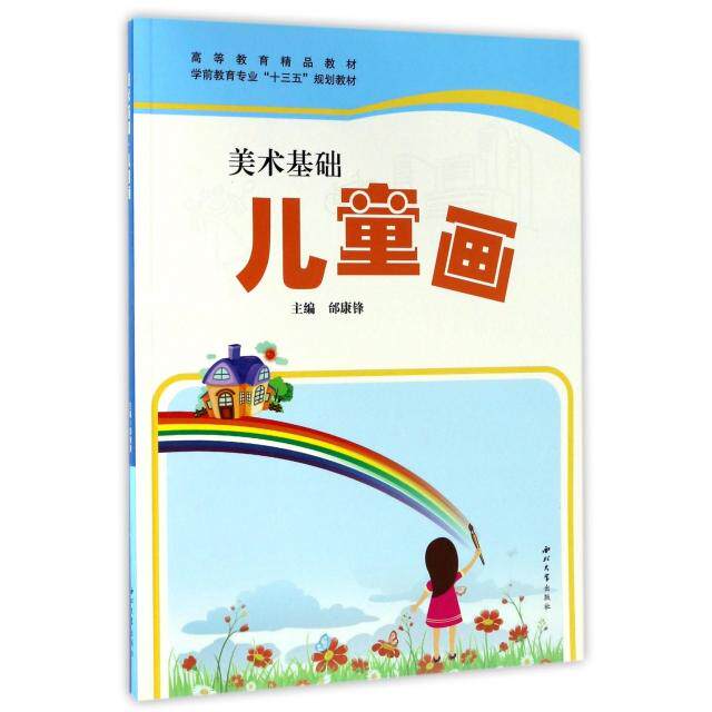 【正版书籍】美术基础儿童画高等教育精品教材学前教育专业十三五规划教材 邰康锋 西北大学出版社 9787560439402
