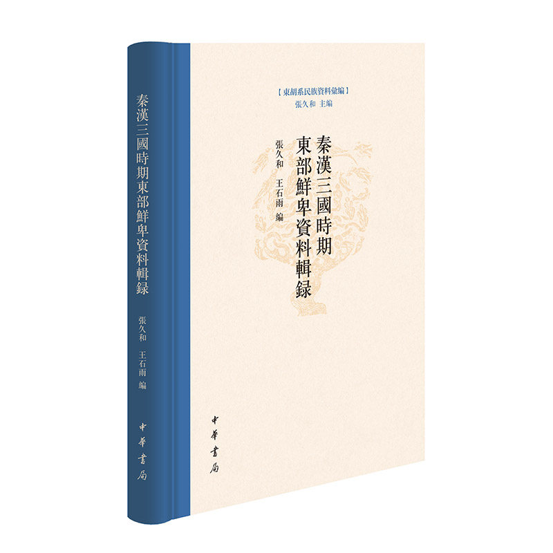 【正版图书】秦汉三国时期东部鲜卑资料辑录张久和王石雨历史中华书局出版社