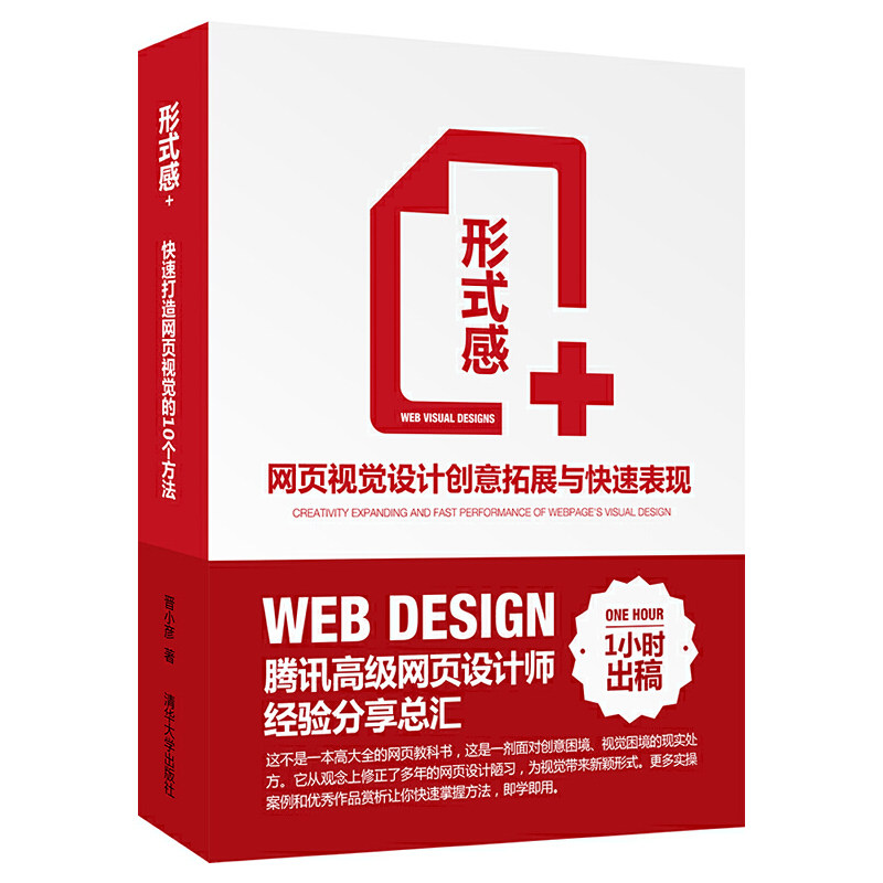 【正版书籍】形式感网页视觉设计创意拓展与快速表现晋小彦著清华大学出版社9787302346395