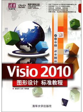 【正版书籍】清华电脑学堂Visi200图形设计标准教程杨继萍著清华大学出版社9787302265504