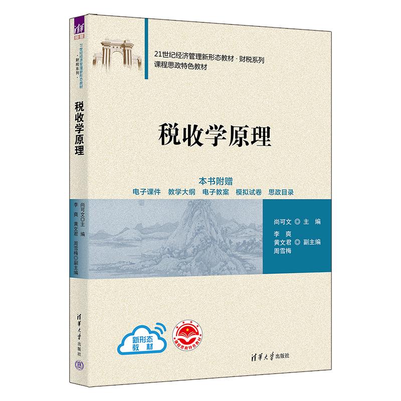 【正版书籍】税收学原理尚可文李爽黄文君周雪梅清华大学出版社9787302627906