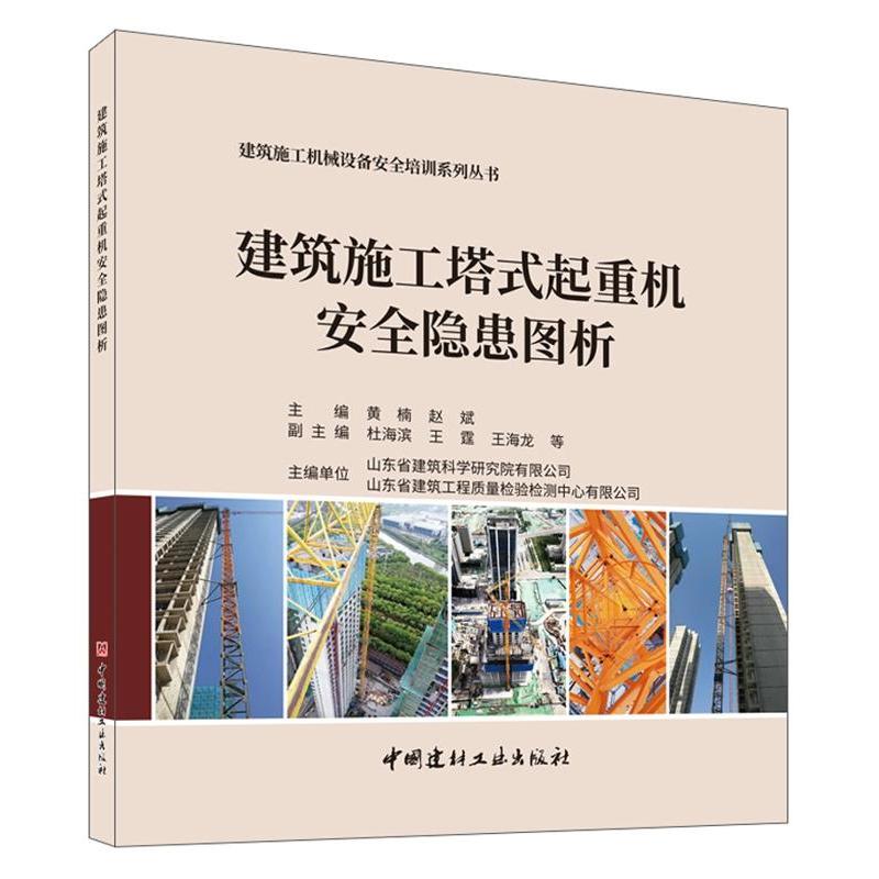 【正版书籍】建筑施工塔式起重机安全隐患图析黄楠赵斌中国建材工业出版社