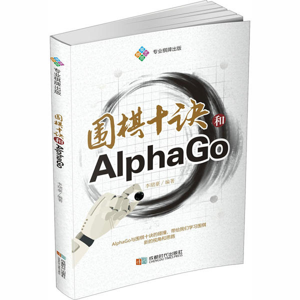 正版图书围棋十诀和AlphaGo李珺豪成都时代出版社9787546426259