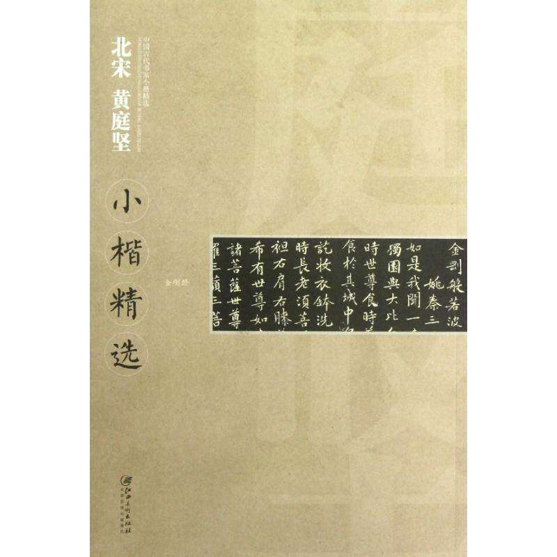 【正版书】中国古代书家小楷精选北宋黄庭坚小楷精选黄庭坚江西美术出版社编艺术书江西美术出版社