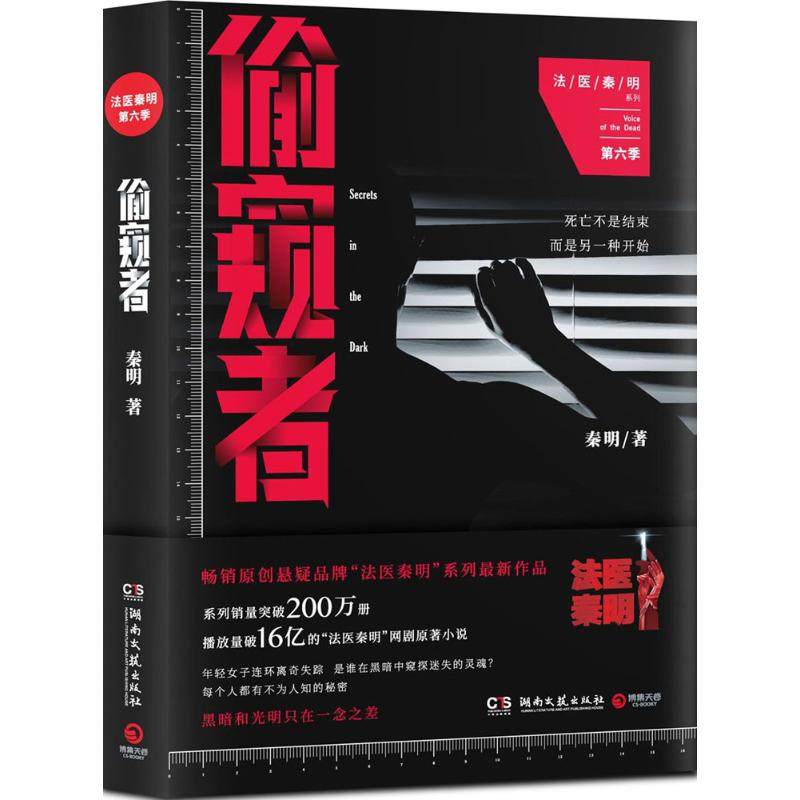 【正版图书】偷窥者法医秦明系列第六季秦明湖南文艺出版社9787540482091
