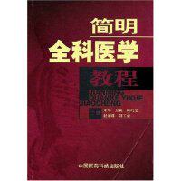【正版书籍】简明全科医学教程栗华中国医药科技出版社