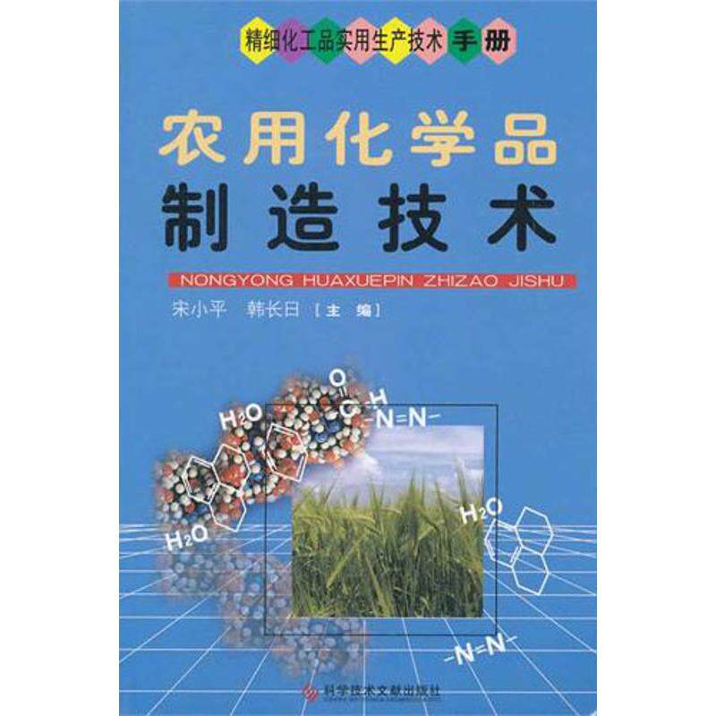 【正版书籍】精细化工品实用生产技术手册农用化学品制造技术小韩长日科技文献出版社
