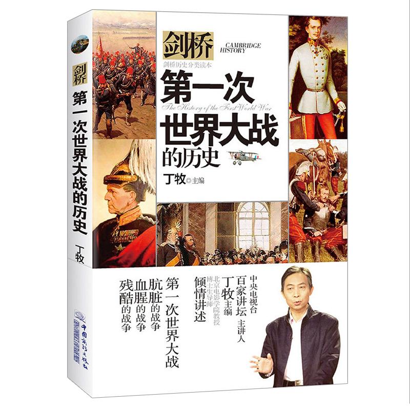 【正版图书】次世界大战的历史剑桥历史分类读本丁牧编历史中国商务出版社