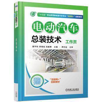 【正版书籍】电动汽车总装技术工作页罗雪虎李倩龙刘振博机械工业出版社9787111557784