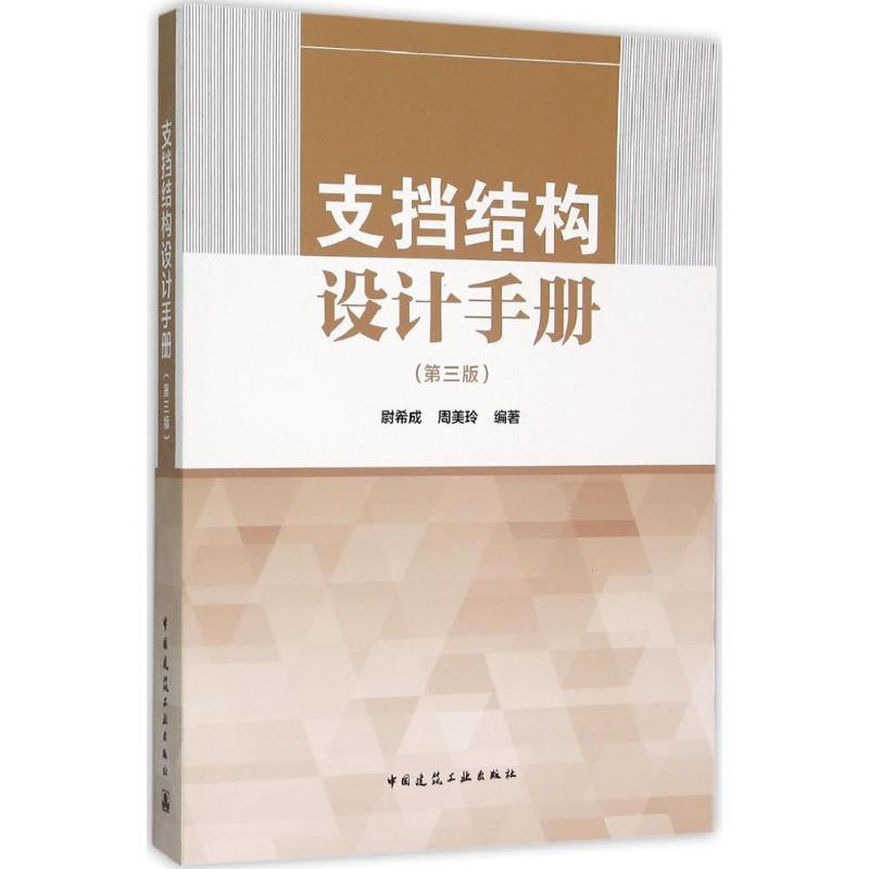 【正版书籍】支挡结构设计手册尉希成周美玲著中国建筑工业出版社