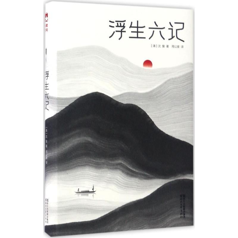 【保正版】浮生六记周公度译张朝晖尧立陆伟黎绘文学书浙江文艺出版社